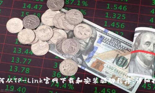 如何从TP-Link官网下载和安装驱动程序:详细指南