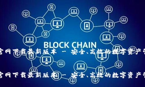 TP钱包官网下载最新版本 - 安全、高效的数字资产管理工具
TP钱包官网下载最新版本 - 安全、高效的数字资产管理工具