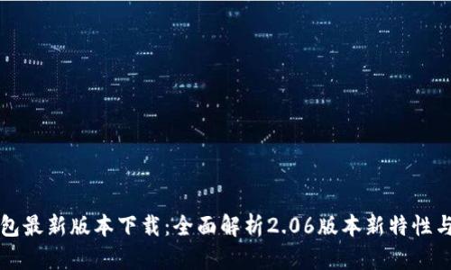 TP钱包最新版本下载:全面解析2.06版本新特性与功能