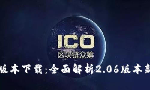 TP钱包最新版本下载:全面解析2.06版本新特性与功能