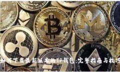 如何下载最新版本的TP钱包:完整指南与技巧