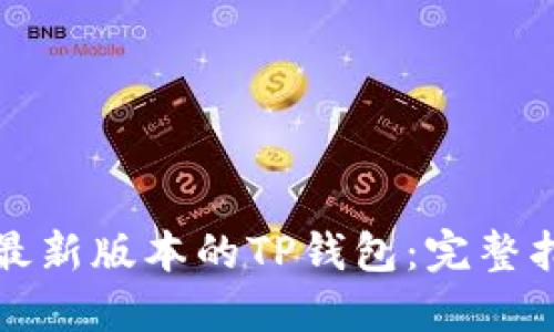 如何下载最新版本的TP钱包:完整指南与技巧