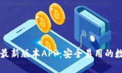 下载TP钱包官方最新版本APP:安全易用的数字资产