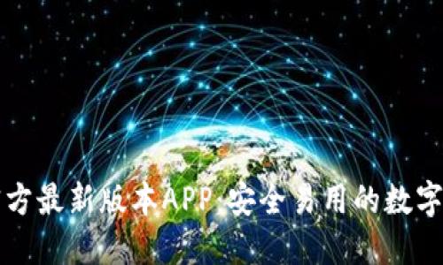 下载TP钱包官方最新版本APP:安全易用的数字资产管理工具