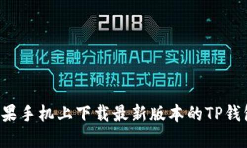 : 如何在苹果手机上下载最新版本的TP钱包:详细指南