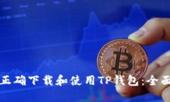 如何正确下载和使用TP钱包:全面指南