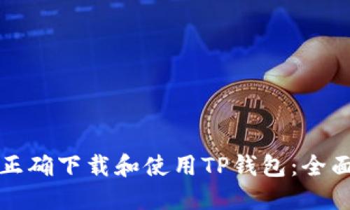 如何正确下载和使用TP钱包:全面指南