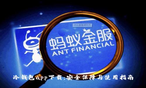冷钱包app下载:安全保障与使用指南