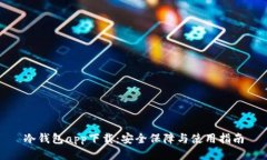 冷钱包app下载:安全保障与使用指南