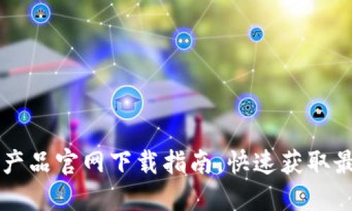 TP-Link安防产品官网下载指南,快速获取最新固件与资料