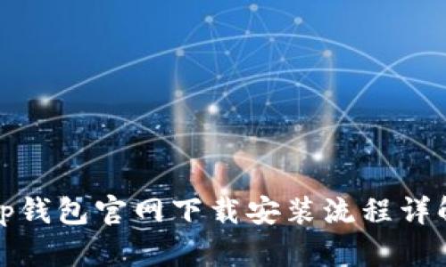 tp钱包官网下载安装流程详解