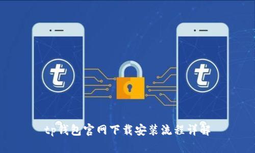 tp钱包官网下载安装流程详解