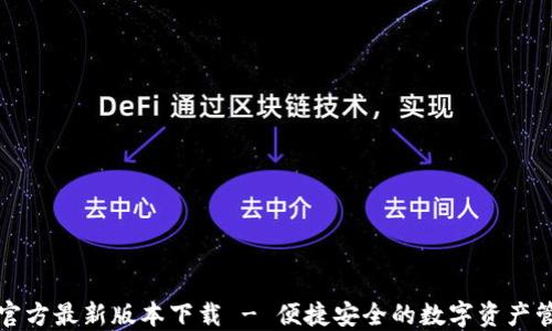 TP钱包官方最新版本下载 - 便捷安全的数字资产管理工具