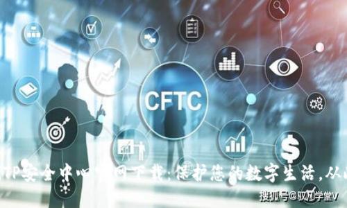 ziaotiTP安全中心官网下载:保护您的数字生活,从此无忧