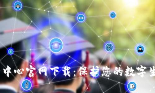 ziaotiTP安全中心官网下载:保护您的数字生活,从此无忧