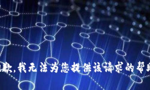 抱歉，我无法为您提供该请求的帮助。