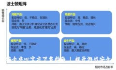 腾讯游戏TP安全中心官方下载指南 | 提升游戏安全
