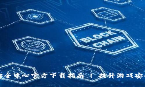 腾讯游戏TP安全中心官方下载指南 | 提升游戏安全的必备工具
