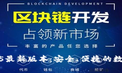 TP钱包下载2025最新版本:安全、便捷的数字资产管理工具