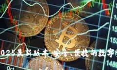 TP钱包下载2025最新版本:安全、便捷的数字资产