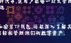 baiotiTP钱包客户端下载与使用教程/baiotiTP钱包, 钱