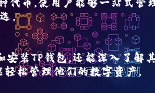 baiotiTP钱包客户端下载与使用教程/baioti
TP钱包, 钱包下载教程, 加密货币, 数字资产安全/guanjianci

在当前数字经济蓬勃发展的背景下，加密货币的使用越来越普及，而加密钱包作为管理和存储数字资产的重要工具，自然受到了广泛关注。TP钱包作为一款功能强大的数字钱包，因其便捷的操作和较高的安全性受到了很多用户的喜爱。本文将详细介绍TP钱包的下载与使用教程，以及用户在使用过程中可能遇到的问题和解决方案。

一、什么是TP钱包？
TP钱包是一款支持多种加密货币的数字钱包，允许用户安全地存储、发送和接收各种加密资产。TP钱包的设计理念是用户友好，旨在提供一个简单而安全的界面，使用户能够方便地管理他们的数字资产。同时，TP钱包也兼容多种区块链网络，支持ERC20、BEP20等多种代币，从而满足用户的不同需求。

二、TP钱包的下载与安装步骤

h41. 访问TP钱包官方网站/h4
要下载安装TP钱包，用户首先需要访问其官方网站，确保下载的版本是最新的和安全的。在官网上，用户可以找到适合自己设备的下载链接，支持等多种操作系统。

h42. 选择适合设备的版本/h4
根据用户的设备类型（如安卓、iOS或PC端），选择合适的下载链接。如果用户使用手机，通常推荐下载安卓版或苹果版。对于PC用户，可以选择Windows或Mac版本。

h43. 下载并安装/h4
点击下载链接后，系统会自动开始下载。下载完成后，用户需要双击安装包并按照提示进行安装。对于iOS用户，可能需要在App Store中搜索“TP钱包”进行下载。

h44. 创建或导入钱包/h4
安装完成后，打开TP钱包应用，用户可以选择创建一个新钱包或导入已有的钱包。如果是新用户，建议选择“创建钱包”，并按照系统提示设置密码和备份助记词。如果是已有用户，可以选择“导入钱包”，并输入私钥或助记词。

三、TP钱包的主要功能
TP钱包不仅仅是一个存储数字资产的工具，它提供了多种实用的功能，例如：
h41. 多币种支持/h4
TP钱包支持多种主流的加密货币和代币，用户可以方便地管理不同种类的数字资产。

h42. 安全性保障/h4
TP钱包采用了先进的加密技术，用户的私钥和助记词将在本地加密存储，确保用户的资金安全。此外，TP钱包还提供了指纹解锁、面部识别等生物识别功能，提高安全性。

h43. 交易功能/h4
用户可以通过TP钱包直接进行加密货币的转账、接收和兑换，操作简单快捷，实时显示余额和交易记录。

四、TP钱包的使用常见问题

h41. TP钱包的安全性如何？/h4
TP钱包的安全性是用户最为关心的问题之一。首先，TP钱包将用户的私钥保存在用户的设备上，不会上传到服务器，这样即使服务器遭到攻击，用户的资产也不会受到影响。此外，TP钱包还提供多重身份验证，包括密码、指纹和面部识别，进一步提升了安全性。
此外，TP钱包支持用户导出助记词，如果用户需要更换设备，可以通过助记词恢复钱包。在使用TP钱包时，建议用户定期备份助记词及私钥，并妥善保管，防止丢失。此外，用户应当保持应用的更新，以获得最新的安全补丁。

h42. 如果忘记TP钱包的密码，该如何找回？/h4
用户在创建TP钱包时，系统会要求设置一个密码。如果用户忘记了密码，但手中仍然有助记词或私钥，用户可以通过重新创建钱包的方式找回资金。具体步骤为：在TP钱包界面中选择“导入钱包”，然后输入助记词或私钥，便可访问到钱包中的资产。
如果用户忘记密码且没有备份助记词，那么很遗憾，用户将无法找回钱包中的资产。因此，强烈建议用户在创建钱包时妥善保存助记词和设置一个容易记住的密码。

h43. TP钱包如何进行资产转账？/h4
资产转账是TP钱包的基本功能之一，用户在进行资产转账时，只需按照以下步骤进行操作：
首先，登录TP钱包，进入“资产”页面，选择需要转账的加密货币。然后，点击“转账”按钮，输入接收方的地址及转账金额。确保信息无误后，点击“确认”进行转账。系统会要求输入交易密码，完成后即可提交交易。
用户提交的交易将在区块链上进行确认，通常需要一定的时间。在此期间，用户可以在“交易记录”中查看转账状态。需要注意的是，不同加密货币的转账手续费不同，用户应提前了解相应情况。

h44. TP钱包支持哪些加密货币？/h4
TP钱包支持多种加密货币，包括但不限于比特币（BTC）、以太坊（ETH）、瑞波币（XRP）、莱特币（LTC）等主流币种。此外，TP钱包也支持ERC20、BEP20等多种代币，使用户能够一站式管理各种数字资产。
在TP钱包中，用户可以随时查看所支持币种的最新行情、交易量等信息，方便用户做出投资决策。TP钱包的多币种支持使其成为加密货币用户的不二之选。

五、总结
TP钱包作为一款功能强大的数字资产管理工具，其简单易用的特点和高安全性使其受到了广泛的欢迎。通过以上的详细介绍，用户不仅可以顺利下载和安装TP钱包，还能深入了解其使用方法及常见问题的解决方案。
在使用TP钱包的过程中，用户应始终保持警惕，妥善保管自己的私钥和助记词，以确保资产的安全。希望本文能够帮助到广大TP钱包用户，让每个人都能轻松管理他们的数字资产。