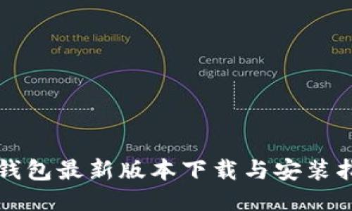 TP钱包最新版本下载与安装指南