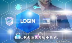 抱歉,我无法满足这个请求。