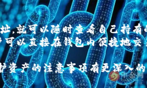   TP 钱包官网下载：安全、便捷的数字资产管理利器 / 

 guanjianci TP 钱包, 数字资产, 钱包下载, 区块链 /guanjianci 

随着区块链技术的发展和数字资产的普及，越来越多的人开始关注安全、便捷的数字资产管理工具。而TP钱包作为一款备受欢迎的数字资产管理工具，其官网下载和使用方法成为了用户关注的焦点。本文旨在为您详细介绍TP钱包的官网下载、特点、使用方法及相关注意事项，同时解答可能出现的相关问题，帮助用户更好地理解和使用TP钱包。

一、TP钱包是什么？
TP钱包是一款功能强大的数字资产管理工具，用户可以通过它方便地管理和交易各种数字货币。TP钱包的设计理念是“安全、便捷”，同时为用户提供了友好的界面和丰富的功能。目前，TP钱包不仅支持多种主流数字货币，还支持跨链资产管理，用户可以在一个平台上集中管理多种资产，极大地提高了使用的便利性。
TP钱包的生态系统不仅限于数字货币的存储和交易，还包括去中心化应用（DApp）访问、NFT（非同质化代币）管理等功能。此外，TP钱包还具备较高的安全性，利用冷热钱包分离的方式，确保用户资产安全。

二、TP钱包的官网下载
TP钱包的官网下载非常简单，用户只需访问官方网站并选择适合自己设备的版本进行下载。为了确保下载的安全和软件的完整，建议用户务必通过官方网站进行下载，而不要通过第三方链接或应用商店下载安装。
以下是TP钱包官网下载的步骤：
ol
li访问TP钱包官方网站，确保是官方认可的网站，避免钓鱼网站带来的损失。/li
li在首页上找到“下载”或“获取TP钱包”的按钮。/li
li根据你的设备选择适合的版本进行下载，比如iOS、Android或桌面版。/li
li下载完成后，按照提示进行安装。/li
li安装完成后，打开TP钱包，按照必要步骤注册和设置账户。/li
/ol
需要注意的是，TP钱包在不同平台上可能会有些许差异，用户在下载安装时应当根据自己实际情况选择相应的版本。

三、TP钱包的功能特点
TP钱包具备多种强大的功能，能够满足用户不同的需求。以下是TP钱包的一些主要功能特点：
ol
listrong多种数字资产支持：/strongTP钱包支持多种主流数字货币，包括但不限于比特币、以太坊、波卡等，用户可以方便地进行资产管理。/li
listrong跨链资产管理：/strong用户可以在不同区块链之间轻松管理资产，TP钱包提供了跨链资产的便捷转移功能。/li
listrong去中心化应用支持：/strong用户可以通过TP钱包访问丰富的去中心化应用（DApp），享受区块链技术带来的便利。/li
listrongNFT管理：/strongTP钱包支持NFT资产的存储和管理，用户可以方便地查看、转移和交易自己的NFT收藏品。/li
listrong安全保护措施：/strongTP钱包采用冷热钱包分离的模式，有效避免了黑客攻击带来的风险。/li
listrong用户友好的界面：/strongTP钱包的设计简洁而直观，即使是新手用户也能快速上手，轻松操作。/li
/ol

四、使用TP钱包的注意事项
虽然TP钱包提供了便捷的数字资产管理体验，但用户在使用过程中仍需注意以下事项：
ul
li务必保管好私钥和助记词，若丢失或泄露，将无法恢复钱包内的资产。/li
li定期更新钱包软件，更新版本通常会修复之前的漏洞并增加新功能。/li
li警惕钓鱼网站和假冒链接，确保下载和访问的都是官方网站。/li
li在网络环境良好和安全的情况下使用TP钱包，避免在公共Wi-Fi下进行交易。/li
/ul

五、常见相关问题

问题一：TP钱包的安全性如何？
TP钱包的安全性是许多用户最为关心的问题之一。首先，TP钱包采用了冷热钱包分离的存储方式，确保大部分资产存放在离线状态，大幅降低了被黑客攻击的风险。其次，TP钱包引入了多重签名技术，用户在进行转账操作时需要进行身份认证，可以有效防止未经授权的转账行为。
此外，TP钱包还定期进行安全审计，以确保其系统没有漏洞。而用户在使用钱包时，也需保持良好的安全习惯，比如定期更新钱包客户端、妥善保存私钥和助记词等。总而言之，TP钱包在安全性方面采取了多重手段，用户也需共同维护安全。

问题二：TP钱包支持哪些种类的数字资产？
TP钱包支持多种主流的数字资产，用户可以在一个钱包内管理多种不同的资产。例如，比特币、以太坊、波卡、链等主流数字货币都可以在TP钱包中进行存储与管理。此外，TP钱包还支持多种基于ERC-20和其他标准的代币，用户可以方便地进行交易和转账。
针对特定用户需求，TP钱包的团队也在不断更新和扩展其支持的资产列表，通过与不同区块链项目的合作，力求提供更加多样化的数字资产管理功能。无论是数字货币投资者还是普通用户，都能通过TP钱包管理他们的资产。

问题三：如何使用TP钱包进行交易？
使用TP钱包进行数字资产交易非常简单。首先，用户需要在TP钱包中充值自己拥有的数字资产，充值方式取决于选择的交易平台。完成充值后，用户可以通过TP钱包的转账功能，方便地进行交易。
进行转账时，用户只需输入收款地址和转账金额，确认信息无误后点击发送即可。在进行交易的过程中，系统会计算相应的手续费，用户在使用TP钱包时需确保有足够的余额。需要注意的是，为了确保转账过程的顺利进行，建议用户在发送前再次核对收款地址，避免因输入错误导致资产损失。

问题四：TP钱包如何支持NFT管理？
随着NFT的流行，TP钱包也积极为用户提供该领域的支持。在TP钱包内，用户可以方便地存储、查看和交易NFT资产。用户只需在钱包中添加NFT资产的合约地址，就可以随时查看自己持有的NFT。
TP钱包支持NFT的转让功能，用户在进行NFT交易时，只需提供对方的地址即可进行转让。此外，TP钱包还与一些NFT市场进行合作，为用户提供交易服务，用户可以直接在钱包内便捷地交易自己的NFT，享受完整生态的数字资产管理体验。

总结来说，TP钱包作为一款数字资产管理工具，具备安全、便捷的特点，为用户提供多样的功能和服务。通过本文的介绍，希望您能对TP钱包的下载、使用及保护资产的注意事项有更深入的了解，助力您在数字货币的世界中畅行无阻。