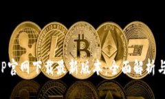 TP钱包APP官网下载最新版本:全面解析与使用指南