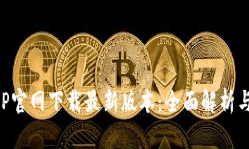 TP钱包APP官网下载最新版本:全面解析与使用指南