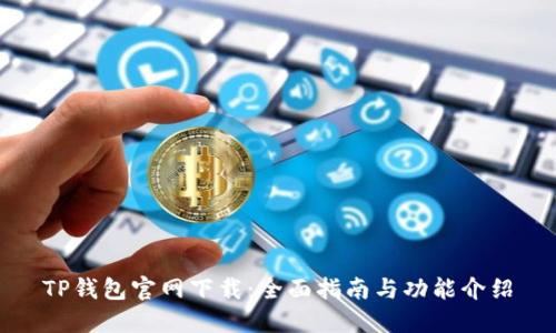 TP钱包官网下载:全面指南与功能介绍