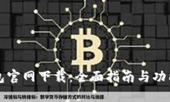 TP钱包官网下载:全面指南与功能介绍