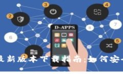 TP钱包安卓最新版本下载指南:如何安全获取与使
