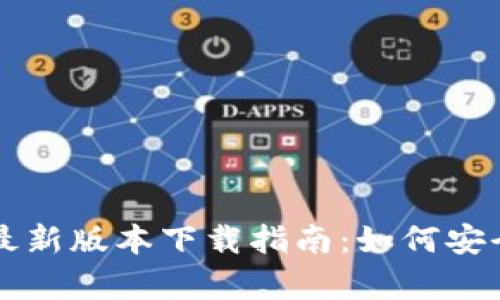 TP钱包安卓最新版本下载指南:如何安全获取与使用
