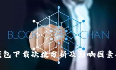 TP钱包下载次数分析及影响因素探讨
