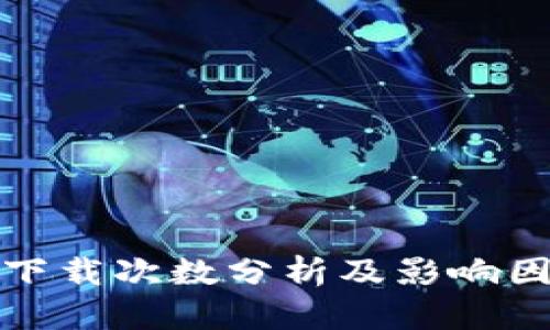 TP钱包下载次数分析及影响因素探讨
