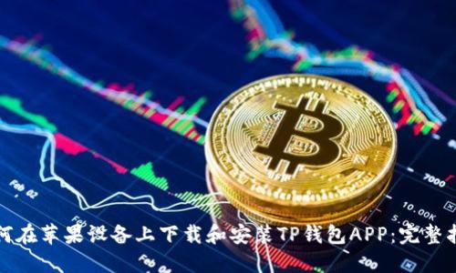 如何在苹果设备上下载和安装TP钱包APP:完整指南
