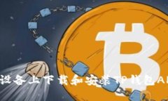 如何在苹果设备上下载和安装TP钱包APP:完整指南