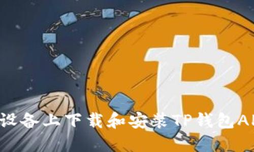 如何在苹果设备上下载和安装TP钱包APP:完整指南