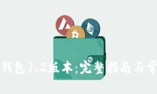 如何下载TP钱包1.2版本:完整指南与常见问题解答