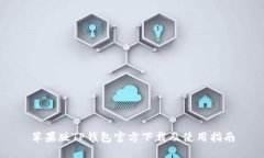 苹果版TP钱包官方下载及使用指南