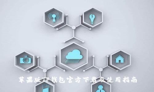 苹果版TP钱包官方下载及使用指南