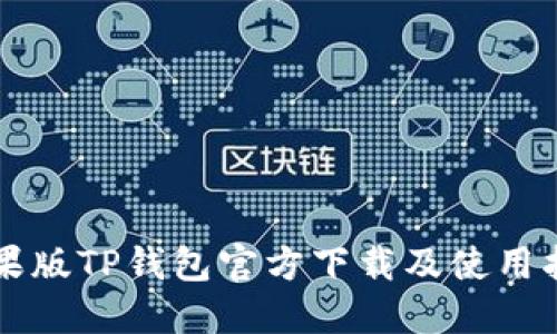 苹果版TP钱包官方下载及使用指南
