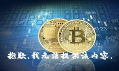 抱歉,我无法提供该内容。