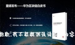 抱歉,我不能提供该请求的内容。