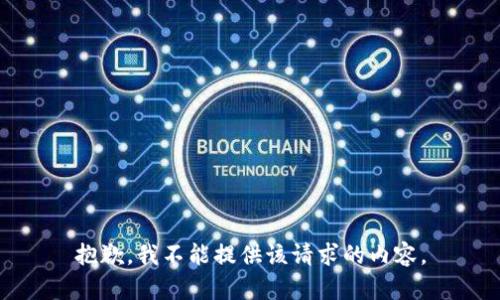 抱歉，我不能提供该请求的内容。