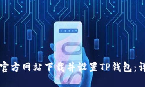 如何从官方网站下载并设置TP钱包:详细指南