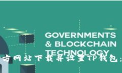 如何从官方网站下载并设置TP钱包:详细指南