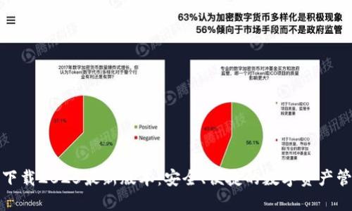 TP钱包官方下载2025最新版本:安全、便捷的数字资产管理解决方案